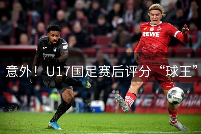 意外！U17国足赛后评分“球王”邝兆镭全队最低，球迷感叹辜负董老师栽培